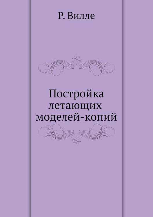 Постройка летающих моделей-копий Постройка летающих моделей-копий