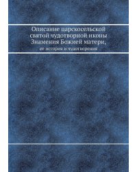 Описание царскосельской святой чудотворной иконы Знамения Божией матери, ее история и чудотворения