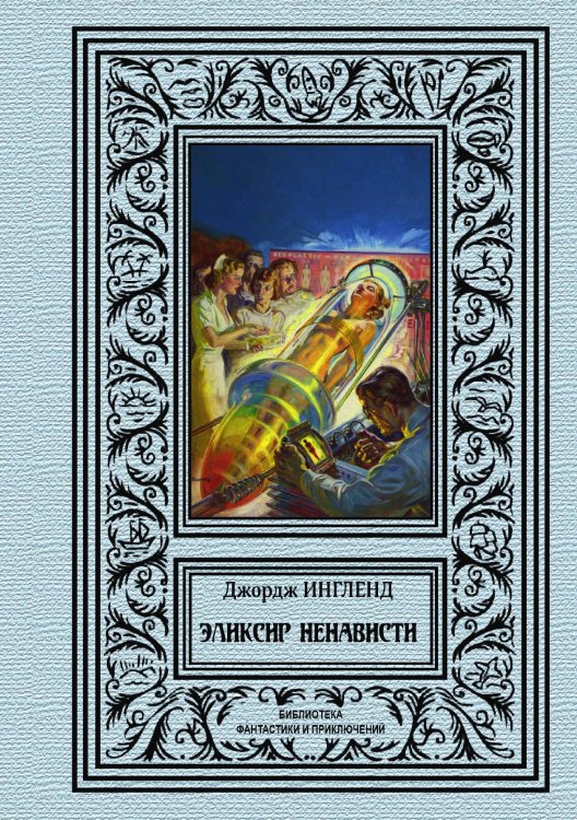 Обложка книги «Эликсир ненависти» — Д. Ингленд, ISBN 9785938350427