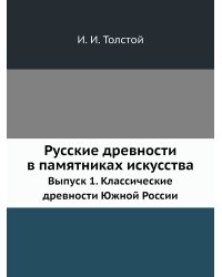 Русские древности в памятниках искусства