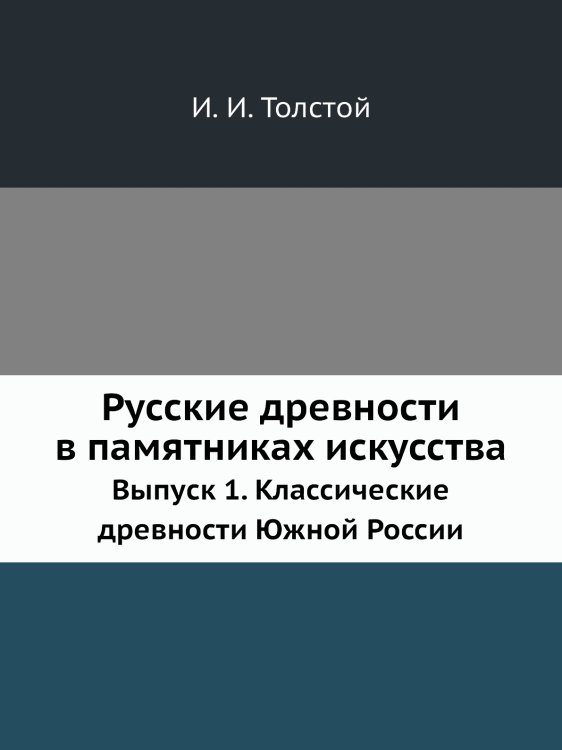 Русские древности в памятниках искусства
