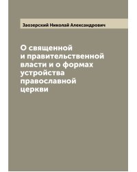 О священной и правительственной власти и о формах устройства православной церкви