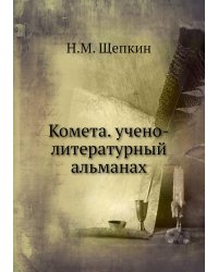 Комета. учено-литературный альманах