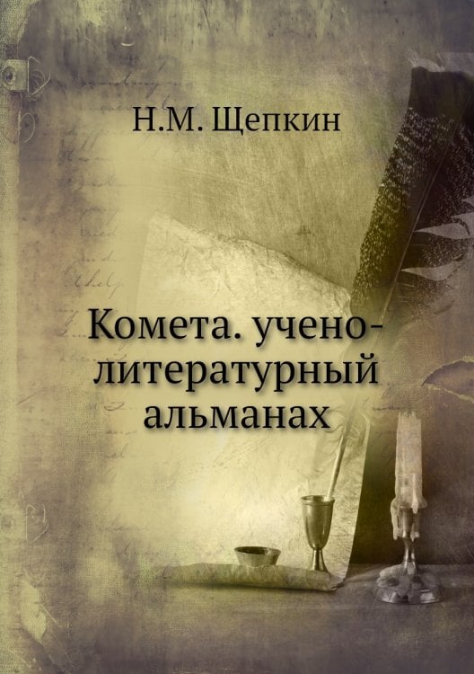 Комета. учено-литературный альманах