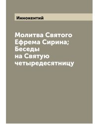 Молитва Святого Ефрема Сирина; Беседы на Святую четыредесятницу