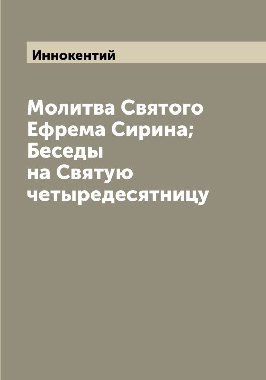 Обложка книги «Молитва Святого Ефрема Сирина; Беседы на Святую четыредесятницу» — Иннокентий, ISBN 9785519870542