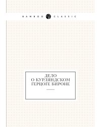 Дело о Курляндском герцоге Бироне