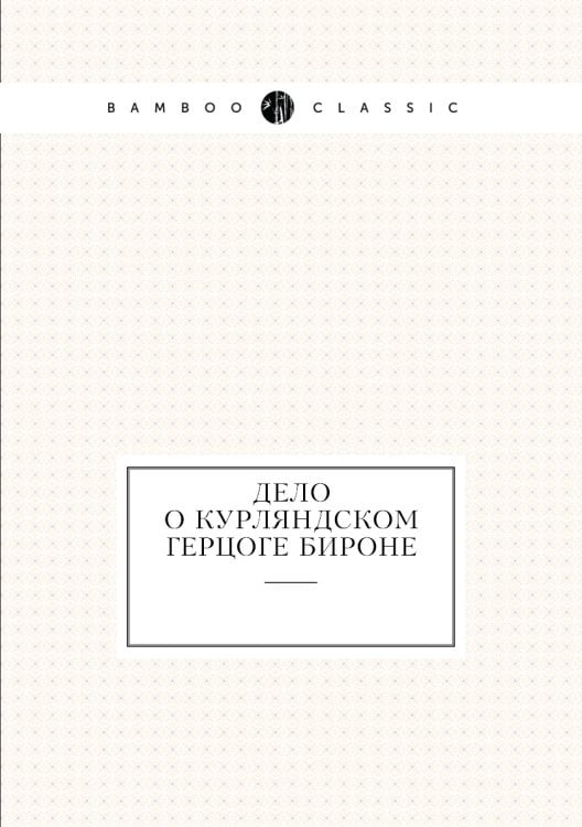 Дело о Курляндском герцоге Бироне
