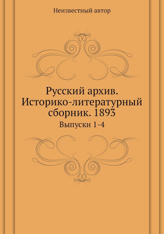 Русский архив. Историко-литературный сборник. 1893
