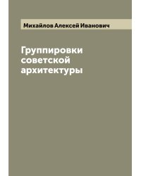 Группировки советской архитектуры