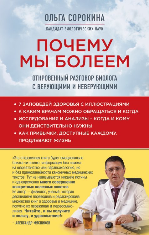 Обложка книги «Почему мы болеем: откровенный разговор биолога с верующими и неверующими» — Сорокина Ольга, ISBN 9785042418044