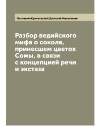 Разбор ведийского мифа о соколе, принесшем цветок Сомы, в связи с концепцией речи и экстаза