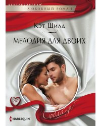 Мелодия для двоих