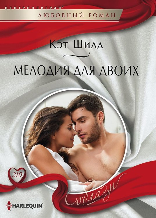 Обложка книги «Мелодия для двоих» — Кэт Шилд, ISBN 9785521880461