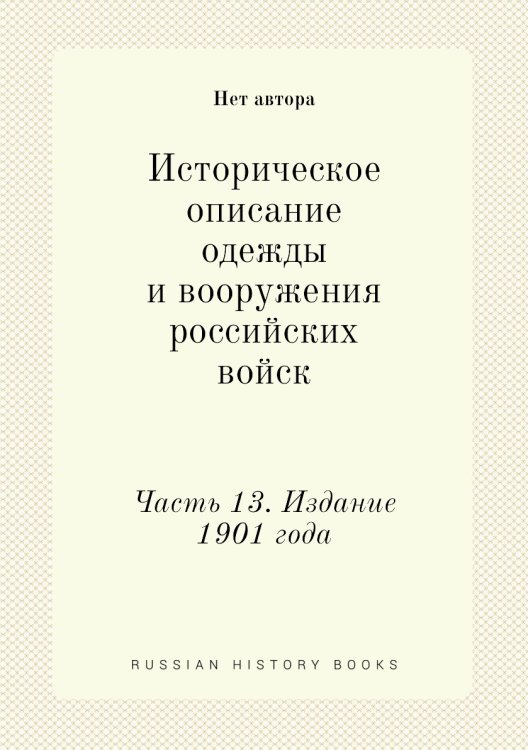 Историческое описание одежды и вооружения российских войск