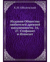 Издания Общества любителей древней письменности. 16, 27. Стефанит и Ихнилат
