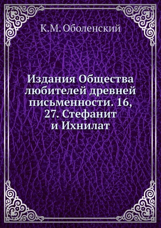 Издания Общества любителей древней письменности. 16, 27. Стефанит и Ихнилат