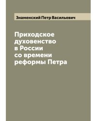 Приходское духовенство в России со времени реформы Петра