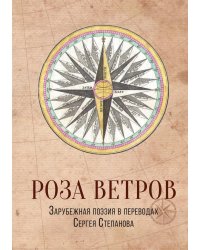 Роза ветров. Зарубежная поэзия в переводах Сергея Степанова