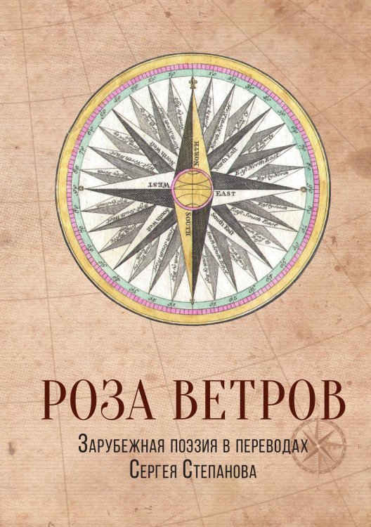 Обложка книги «Роза ветров. Зарубежная поэзия в переводах Сергея Степанова» — Сергей Степанов, ISBN 9785524047113