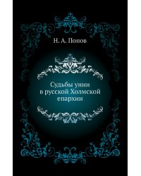 Судьбы унии в русской Холмской епархии