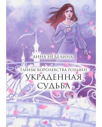 Украденная судьба