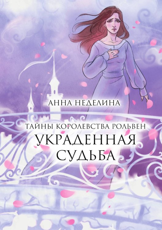 Обложка книги «Украденная судьба» — Анна Неделина, ISBN 9785517090867