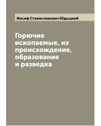 Горючие ископаемые, их происхождение, образование и разведка