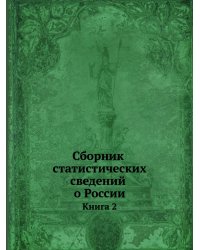 Сборник статистических сведений о России