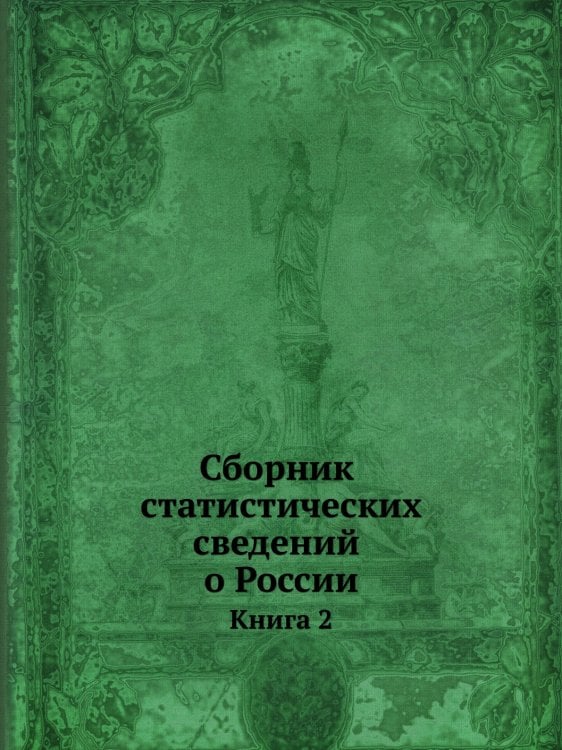 Сборник статистических сведений о России