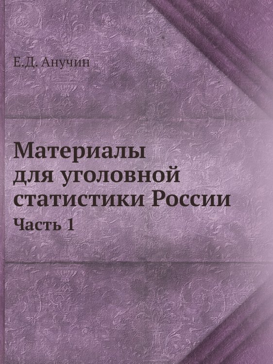 Материалы для уголовной статистики России Материалы для уголовной статистики России