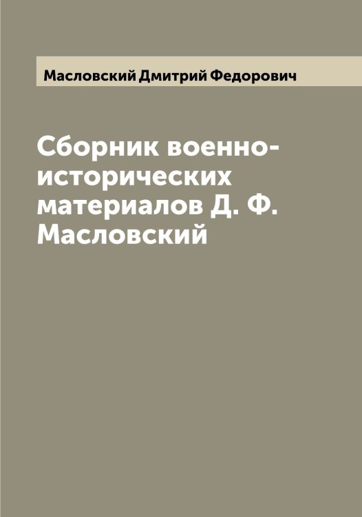 Обложка книги «Сборник военно-исторических материалов Д. Ф. Масловский» — Масловский Дмитрий Федорович, ISBN 9785519957021