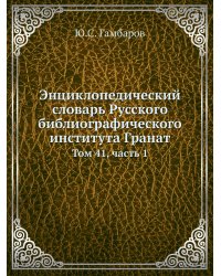 Энциклопедический словарь Русского библиографического института Гранат