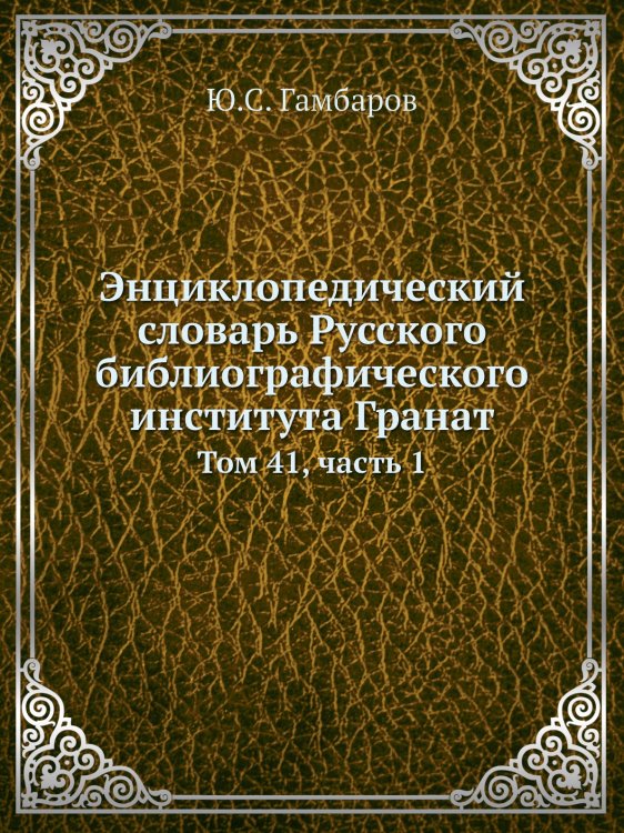 Энциклопедический словарь Русского библиографического института Гранат
