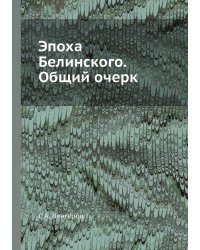 Эпоха Белинского. Общий очерк
