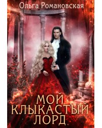 Мой клыкастый лорд