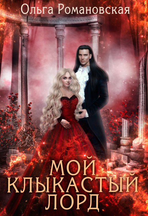 Обложка книги «Мой клыкастый лорд» — Ольга Романовская, ISBN 9785524039545