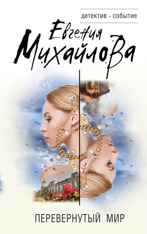 Обложка книги «Перевернутый мир» — Евгения Михайлова, ISBN 9785041841140