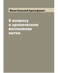 К вопросу о хроническом воспалении матки