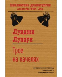 Трое на качелях