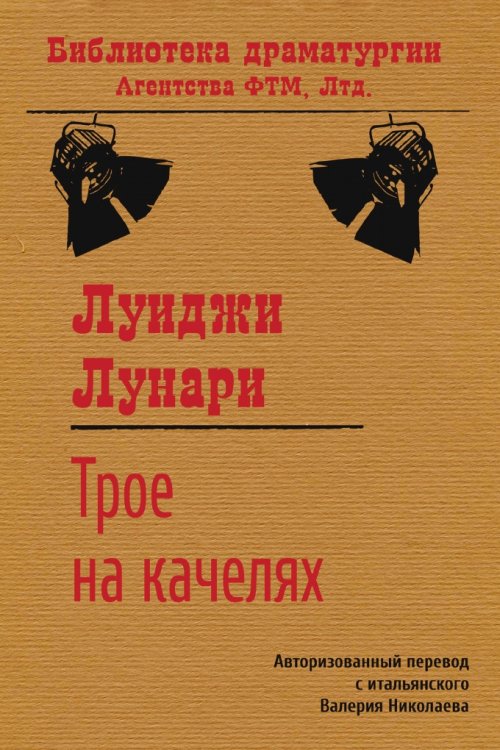 Обложка книги «Трое на качелях» — Лунари Луиджи, ISBN 9785446725243