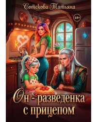 Он - разведенка с прицепом