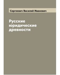 Русские юридические древности