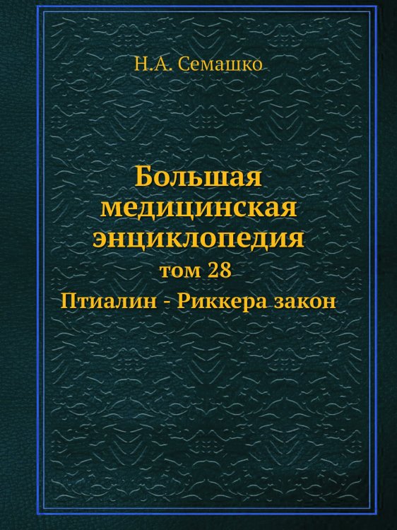 Обложка книги «Большая медицинская энциклопедия» — Н.А. Семашко, ISBN 9785458231091