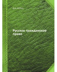 Русское гражданское право