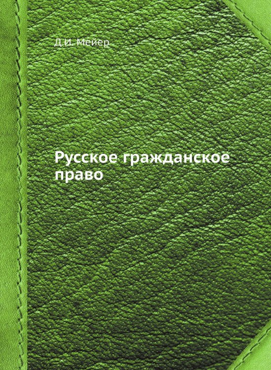 Русское гражданское право