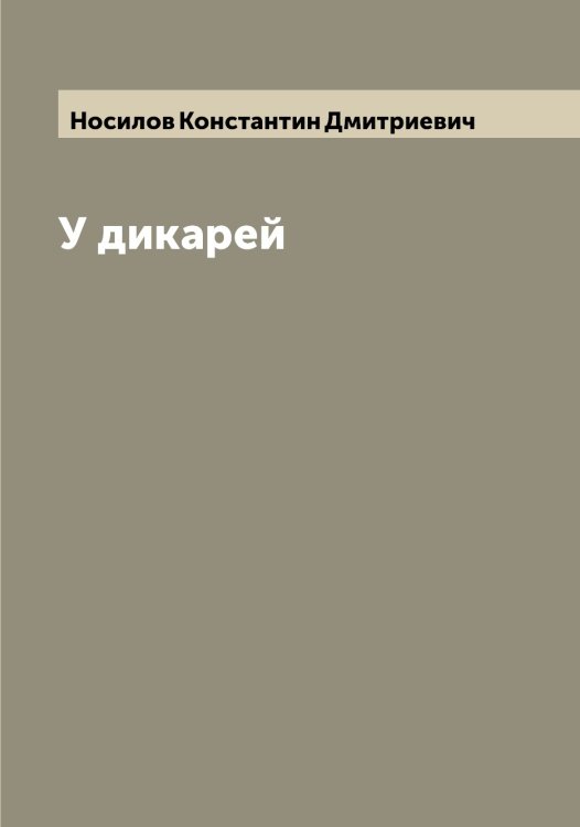 Обложка книги «У дикарей» — Носилов Константин Дмитриевич, ISBN 9785521257270
