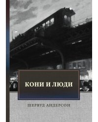 Кони и люди