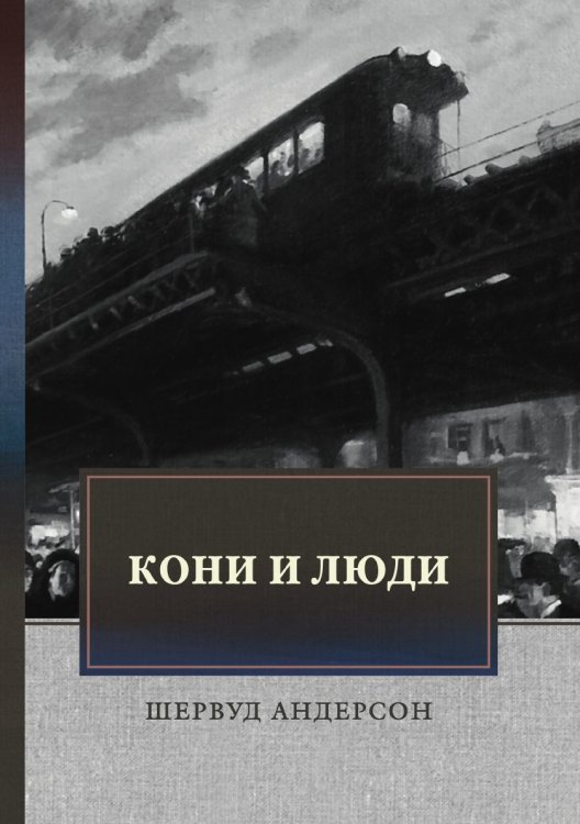 Обложка книги «Кони и люди» — Ш. Андерсон, ISBN 9785521742943