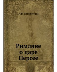 Римляне о царе Персее